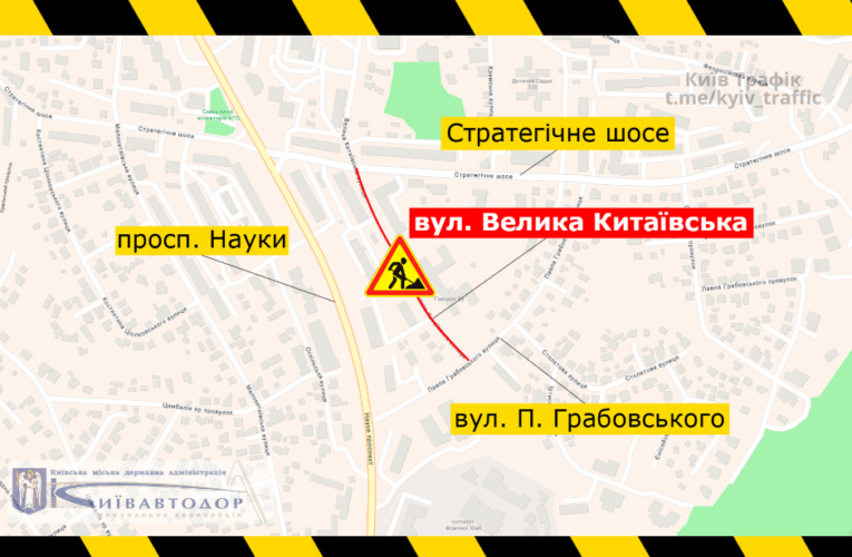 У столиці з 1 до 12 серпня на вул. Великій Китаївській частково обмежать рух