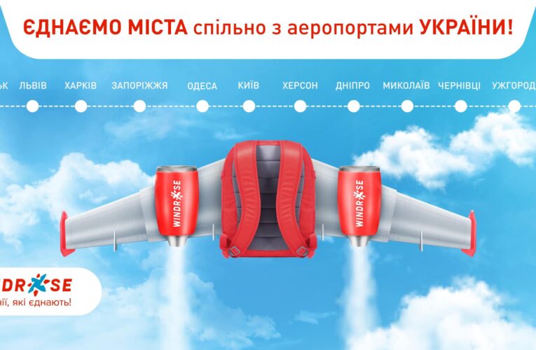 Авіакомпанія WINDROSE дарує сертифікати на міжнародні рейси