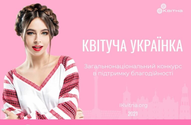«Квітуча українка» — конкурс краси, який популяризує здоров’я