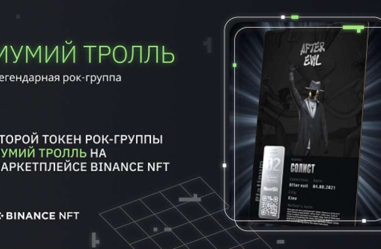 Второй платиновый  NFT токен группы «Мумий тролль» будет выставлен на аукцион на маркетплейсе BINANCE