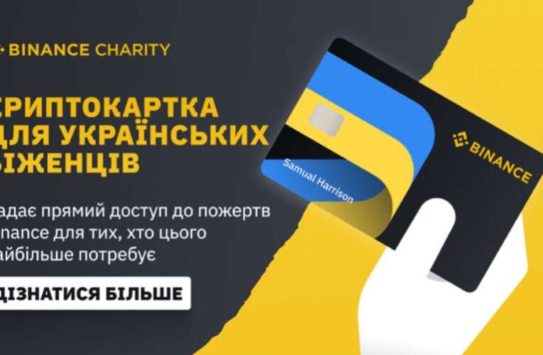 BINANCE запустит BINANCE REFUGEE CARD для украинцев, вынужденных покинуть Украину