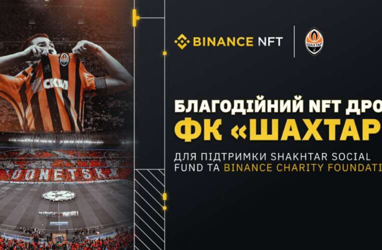 ФК «ШАХТАР» оголошує про запуск ексклюзивної колекції NFT на маркетплейсі BINANCE NFT на підтримку українців