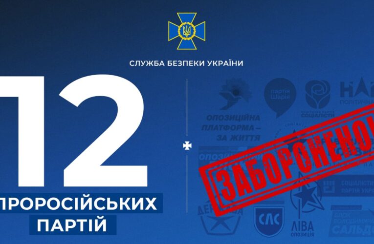12 пророссийских партий под запретом
