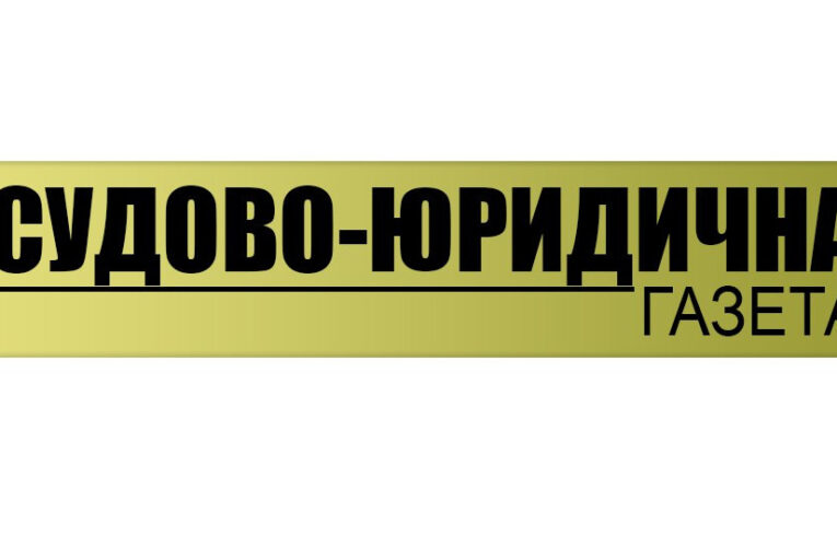 Судово-юридичній газеті виповнилось 15 років