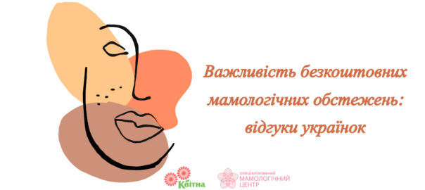 Важливість безкоштовних мамологічних обстежень: відгуки українок
