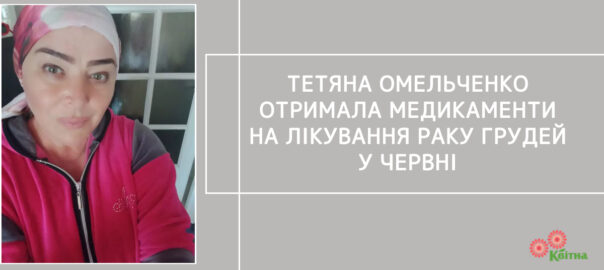 Тетяна Омельченко отримала медикаменти на лікування РМЗ у червні