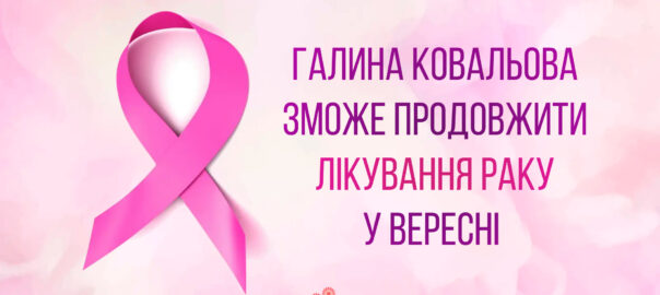 Галина Ковальова зможе продовжити лікування раку у вересні завдяки БФ «Квітна»