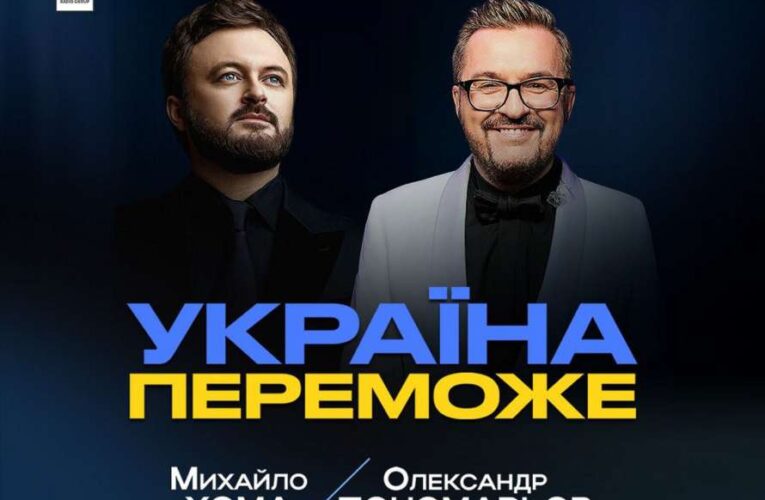 Вперше! Олександр Пономарьов та Михайло Хома з новою патріотичною програмою – «Україна переможе»