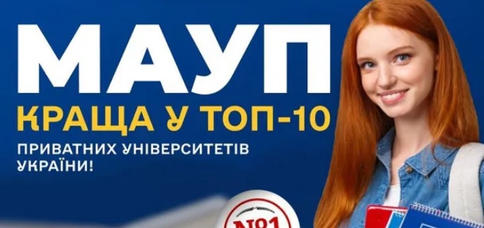 МАУП краща у ТОП-10 приватних університетів України