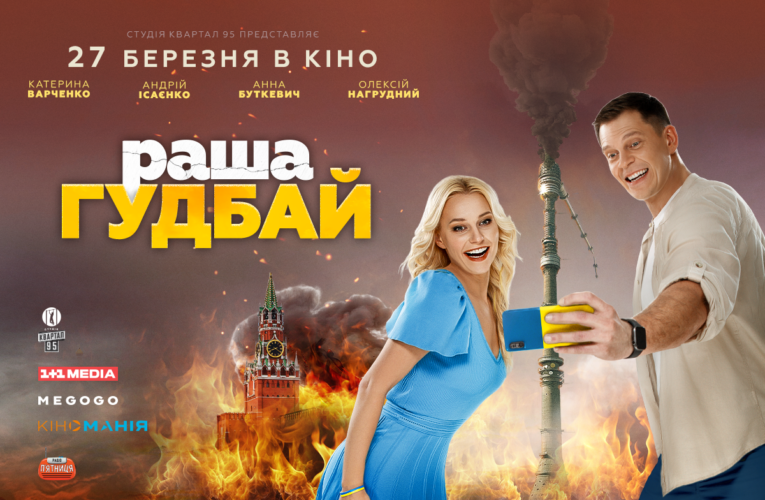 Вийшов тизер фільму «раша гудбай»