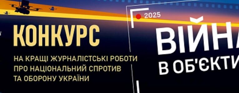 Командування Сил територіальної оборони ЗСУ оголошує конкурс журналістських робіт про національний спротив та оборону держави «Війна в об’єктиві»