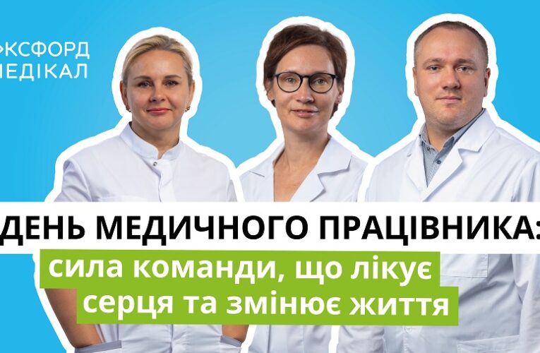 Команда «Оксфорд Медікал»: Лікарі, які тримають фронт здоров’я України