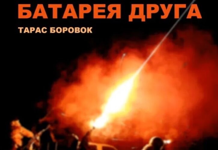 “Батарея друга”: автор відомого хіта “Байрактар” випустив новий бойовий трек