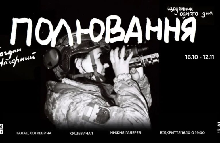 Відкриття документального фотопроєкту «Полювання. Щоденник одного дня» Богдана Нагорного