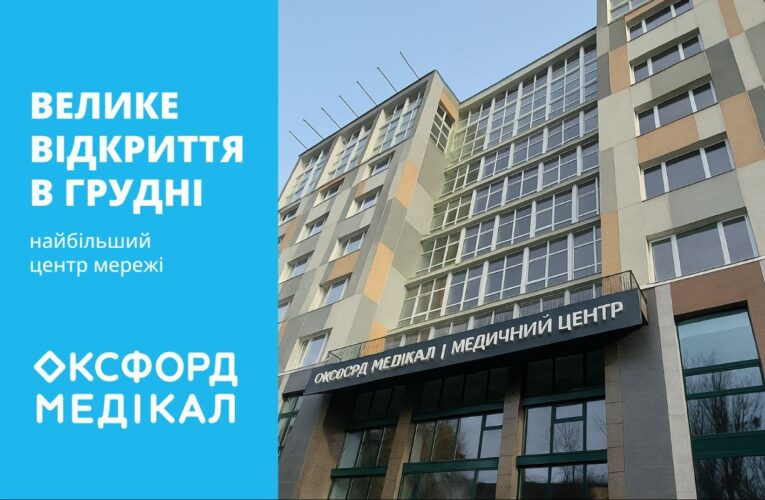 Оксфорд Медікал відзначає своє 20-річчя відкриттям найбільшого в мережі медичного центру 