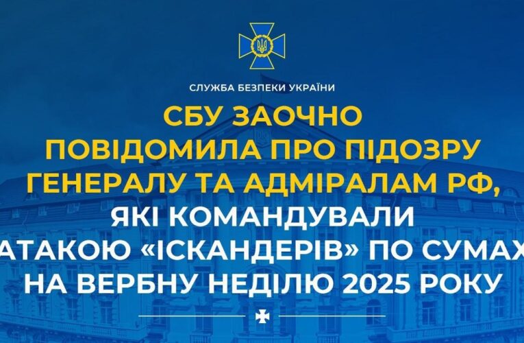 ГУР МО України ідетифікувало російських військових, причетних до ракетного удару по Сумах на Вербну неділю 2025 року