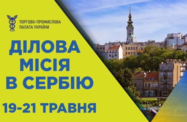 ТПП України та Сербська ТПП запрошують на спільний бізнес-форум