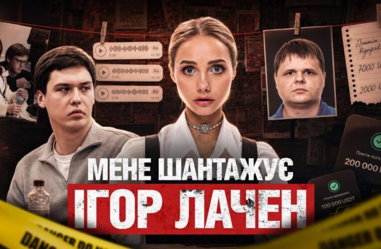 $200 тисяч за «припинення атаки»: Лаченкова звинуватили у вимаганні коштів